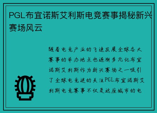 PGL布宜诺斯艾利斯电竞赛事揭秘新兴赛场风云