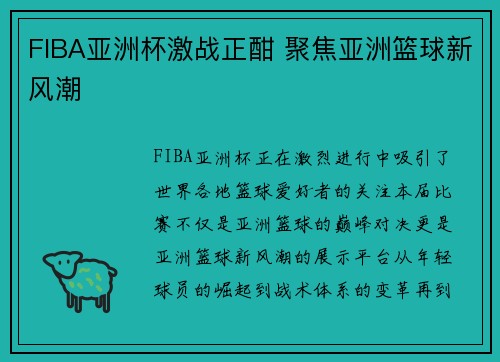 FIBA亚洲杯激战正酣 聚焦亚洲篮球新风潮