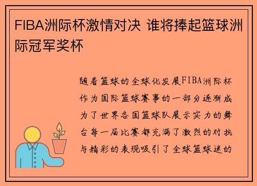 FIBA洲际杯激情对决 谁将捧起篮球洲际冠军奖杯