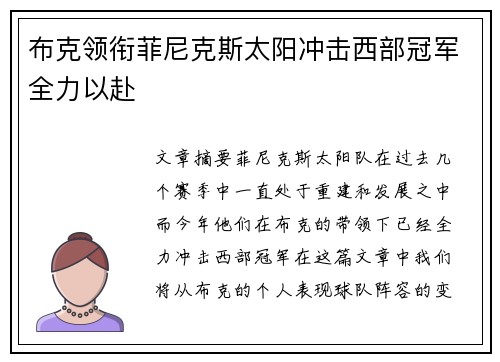 布克领衔菲尼克斯太阳冲击西部冠军全力以赴