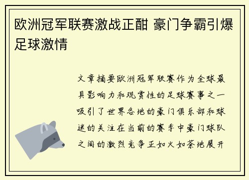 欧洲冠军联赛激战正酣 豪门争霸引爆足球激情
