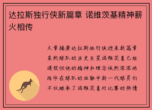 达拉斯独行侠新篇章 诺维茨基精神薪火相传