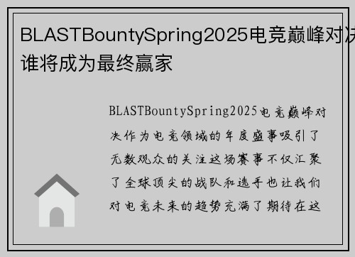BLASTBountySpring2025电竞巅峰对决谁将成为最终赢家