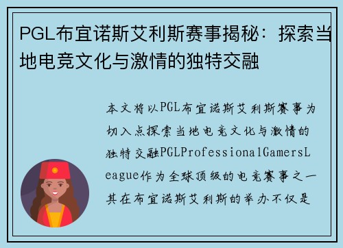 PGL布宜诺斯艾利斯赛事揭秘：探索当地电竞文化与激情的独特交融