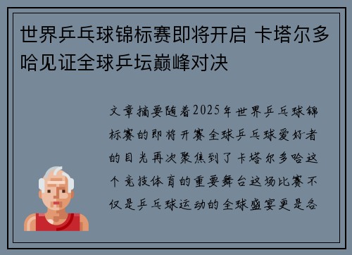 世界乒乓球锦标赛即将开启 卡塔尔多哈见证全球乒坛巅峰对决