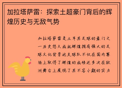加拉塔萨雷：探索土超豪门背后的辉煌历史与无敌气势