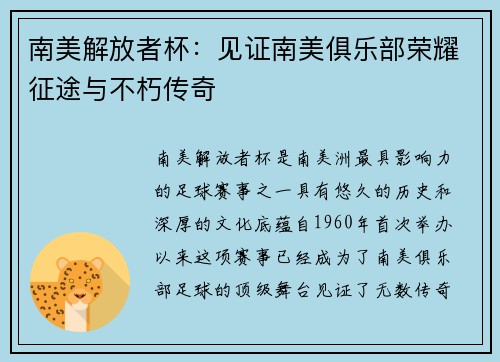 南美解放者杯：见证南美俱乐部荣耀征途与不朽传奇