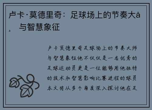 卢卡·莫德里奇：足球场上的节奏大师与智慧象征