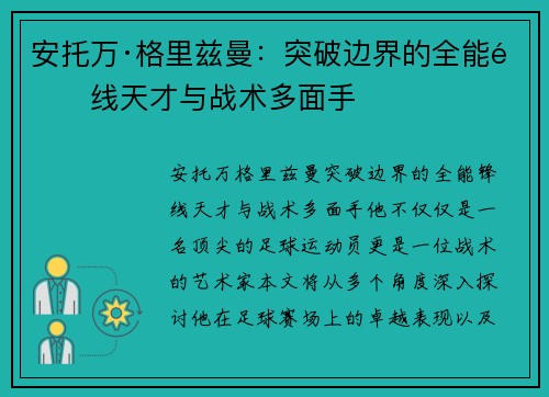 安托万·格里兹曼：突破边界的全能锋线天才与战术多面手