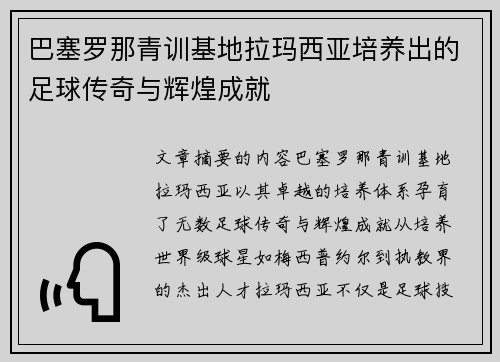 巴塞罗那青训基地拉玛西亚培养出的足球传奇与辉煌成就