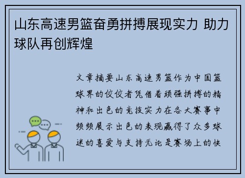 山东高速男篮奋勇拼搏展现实力 助力球队再创辉煌