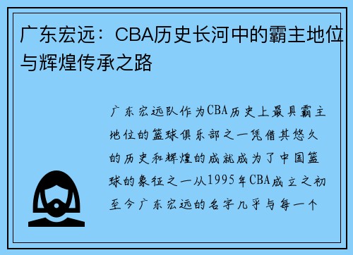 广东宏远：CBA历史长河中的霸主地位与辉煌传承之路