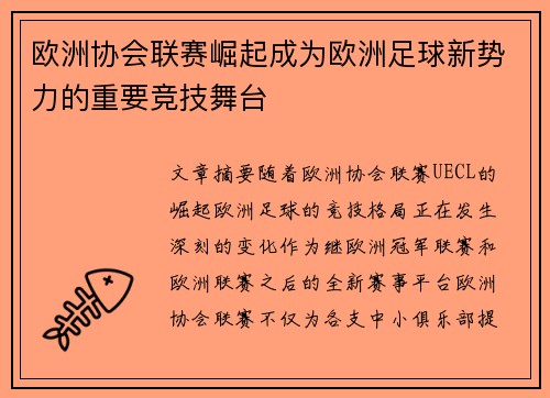 欧洲协会联赛崛起成为欧洲足球新势力的重要竞技舞台