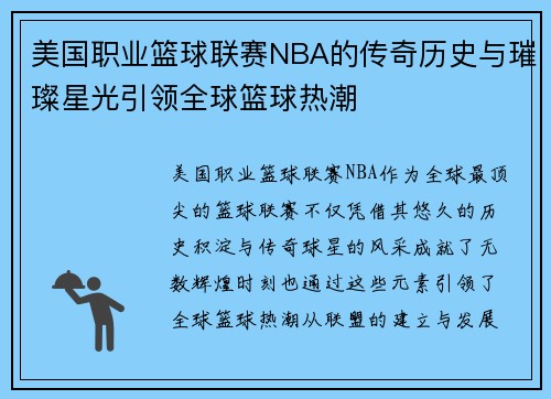 美国职业篮球联赛NBA的传奇历史与璀璨星光引领全球篮球热潮