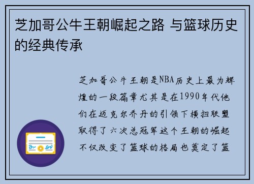 芝加哥公牛王朝崛起之路 与篮球历史的经典传承