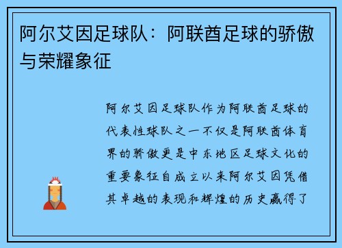 阿尔艾因足球队：阿联酋足球的骄傲与荣耀象征