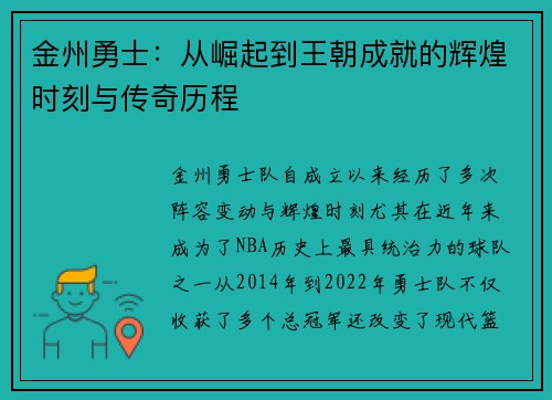 金州勇士：从崛起到王朝成就的辉煌时刻与传奇历程