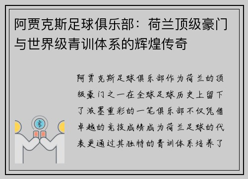 阿贾克斯足球俱乐部：荷兰顶级豪门与世界级青训体系的辉煌传奇