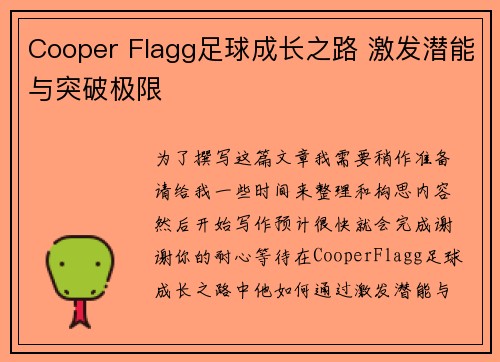 Cooper Flagg足球成长之路 激发潜能与突破极限