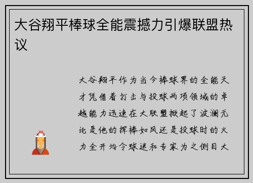 大谷翔平棒球全能震撼力引爆联盟热议