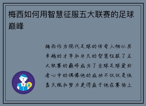 梅西如何用智慧征服五大联赛的足球巅峰