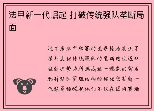 法甲新一代崛起 打破传统强队垄断局面