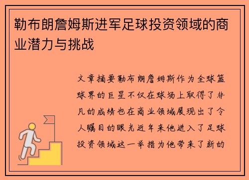 勒布朗詹姆斯进军足球投资领域的商业潜力与挑战