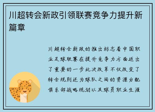 川超转会新政引领联赛竞争力提升新篇章