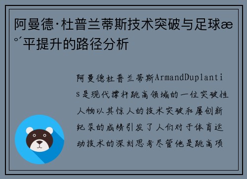阿曼德·杜普兰蒂斯技术突破与足球水平提升的路径分析