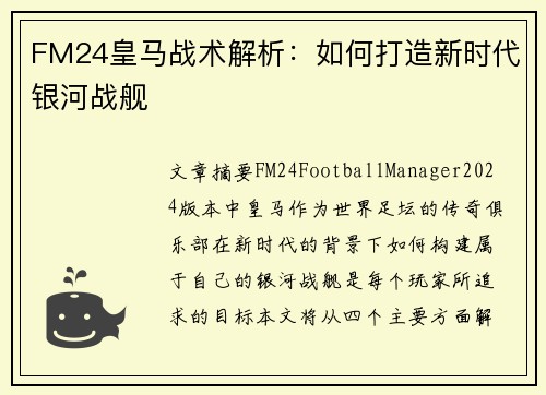 FM24皇马战术解析：如何打造新时代银河战舰
