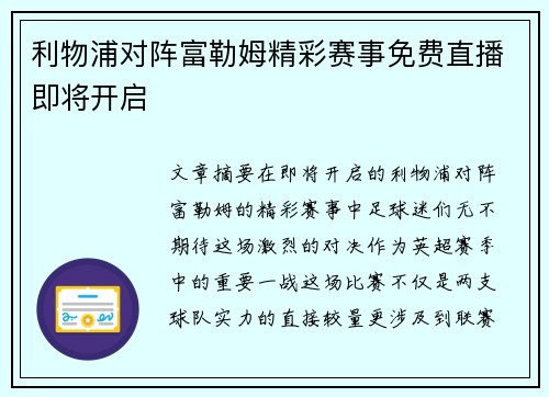 利物浦对阵富勒姆精彩赛事免费直播即将开启