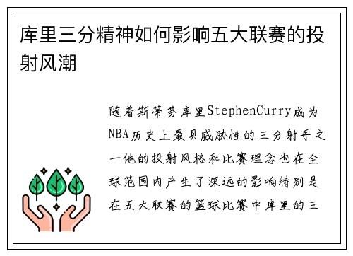 库里三分精神如何影响五大联赛的投射风潮