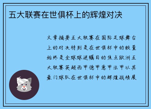 五大联赛在世俱杯上的辉煌对决