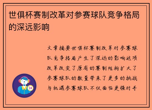 世俱杯赛制改革对参赛球队竞争格局的深远影响