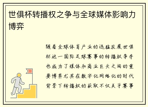 世俱杯转播权之争与全球媒体影响力博弈