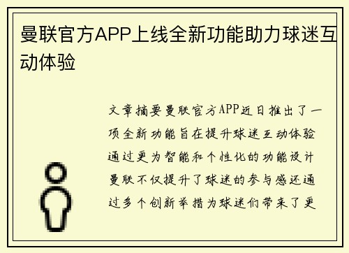 曼联官方APP上线全新功能助力球迷互动体验
