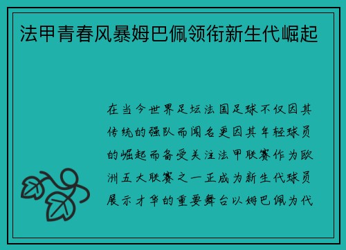 法甲青春风暴姆巴佩领衔新生代崛起
