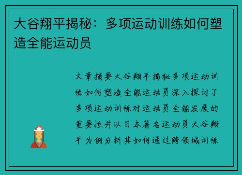 大谷翔平揭秘：多项运动训练如何塑造全能运动员