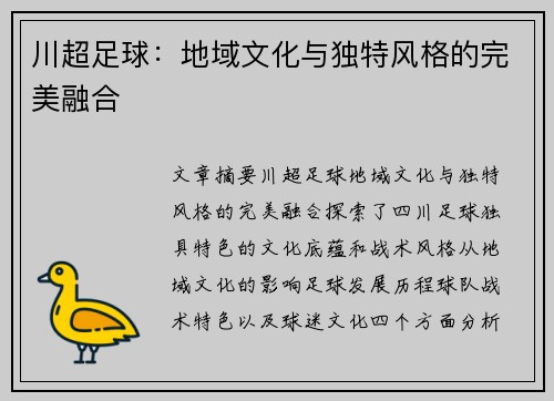 川超足球：地域文化与独特风格的完美融合