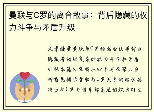 曼联与C罗的离合故事：背后隐藏的权力斗争与矛盾升级