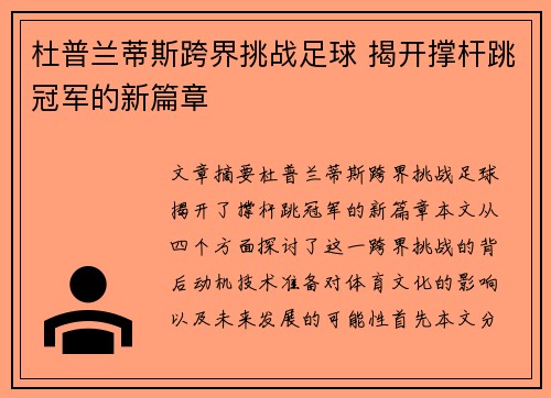 杜普兰蒂斯跨界挑战足球 揭开撑杆跳冠军的新篇章