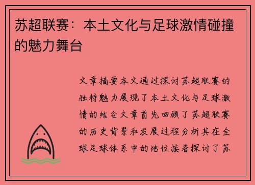 苏超联赛：本土文化与足球激情碰撞的魅力舞台