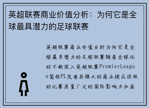 英超联赛商业价值分析：为何它是全球最具潜力的足球联赛