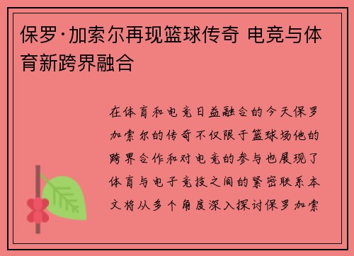 保罗·加索尔再现篮球传奇 电竞与体育新跨界融合