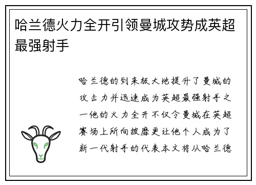 哈兰德火力全开引领曼城攻势成英超最强射手