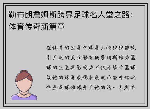 勒布朗詹姆斯跨界足球名人堂之路：体育传奇新篇章