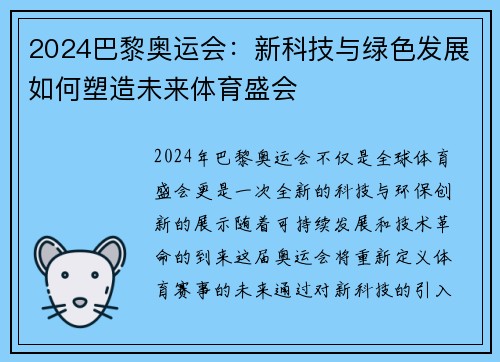 2024巴黎奥运会：新科技与绿色发展如何塑造未来体育盛会