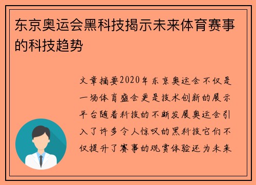 东京奥运会黑科技揭示未来体育赛事的科技趋势