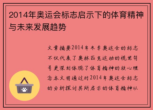 2014年奥运会标志启示下的体育精神与未来发展趋势