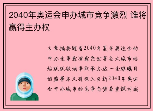 2040年奥运会申办城市竞争激烈 谁将赢得主办权